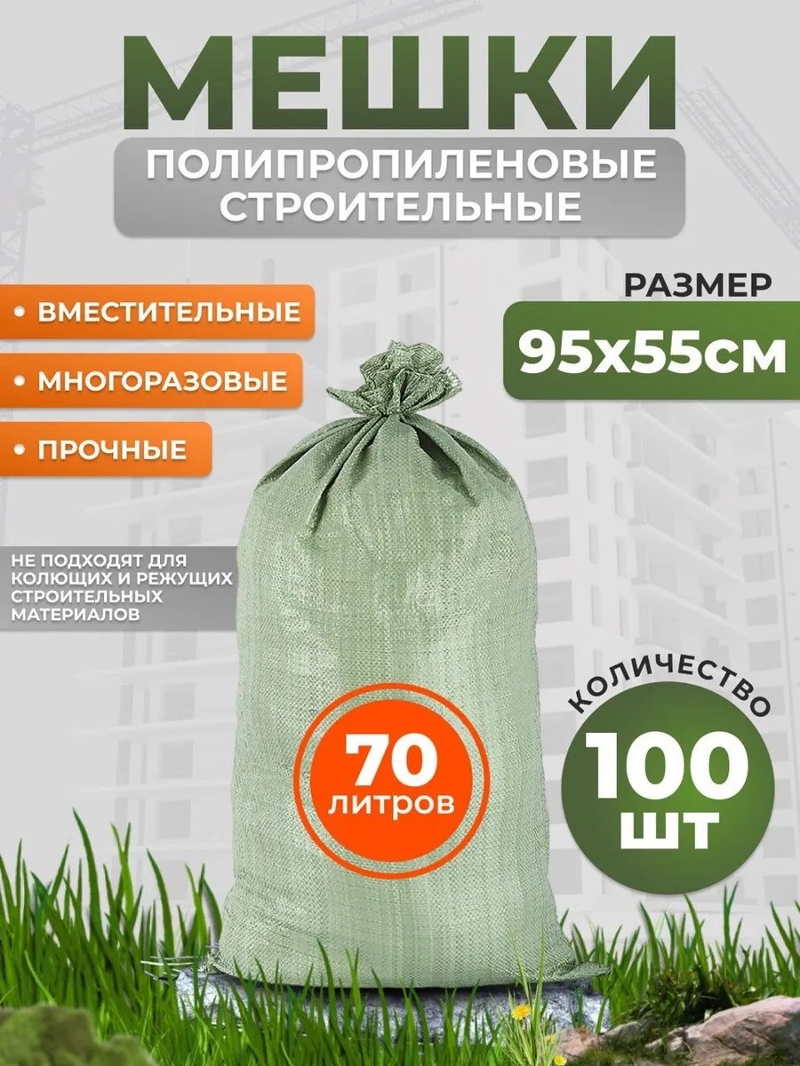 Строй мир мешзел95х100 70 л