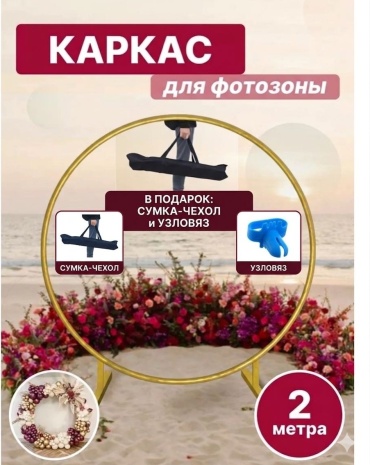 Каркас для фотозоны Круглая арка с сумкой для хранения 2 м