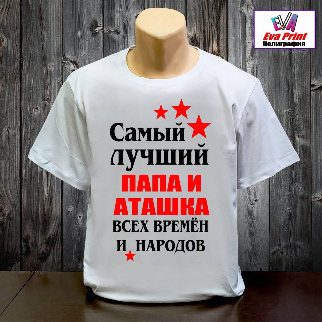 Футболка Eva Print Самый лучший папа и аташка белый