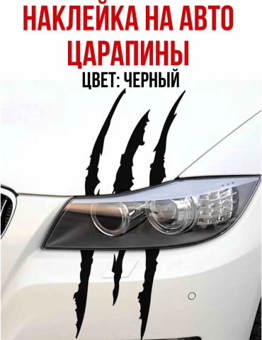 Наклейка царапины на фары, черный 30x15 см