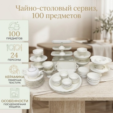 Сервиз чайно-столовый 30319664_324570400 100 в 1