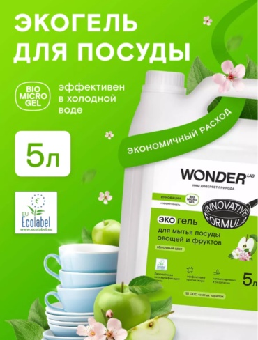 WONDER LAB гель Для мытья посуды яблочный цвет 5 л