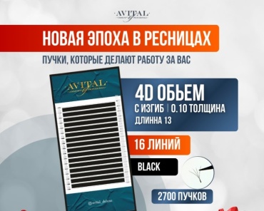 Avital пучковые 4D C 0.10 мм черный 13 мм