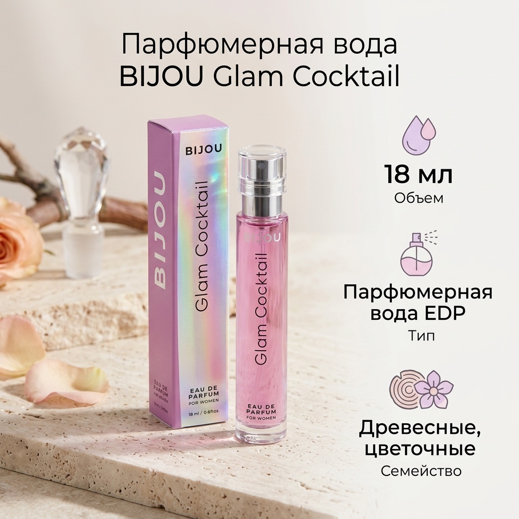 Dilis Bijou Glam Cocktail парфюмерная вода EDP 18 мл, для женщин