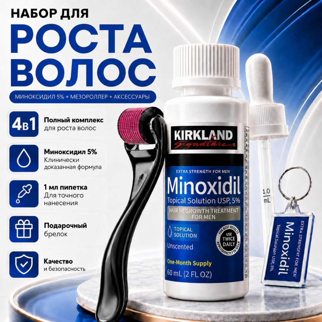 Kirkland Signature Minoxidil 5%, набор – лосьон, черный мезороллер, пипетка, брелок, для роста волос и бороды лосьон 60 мл