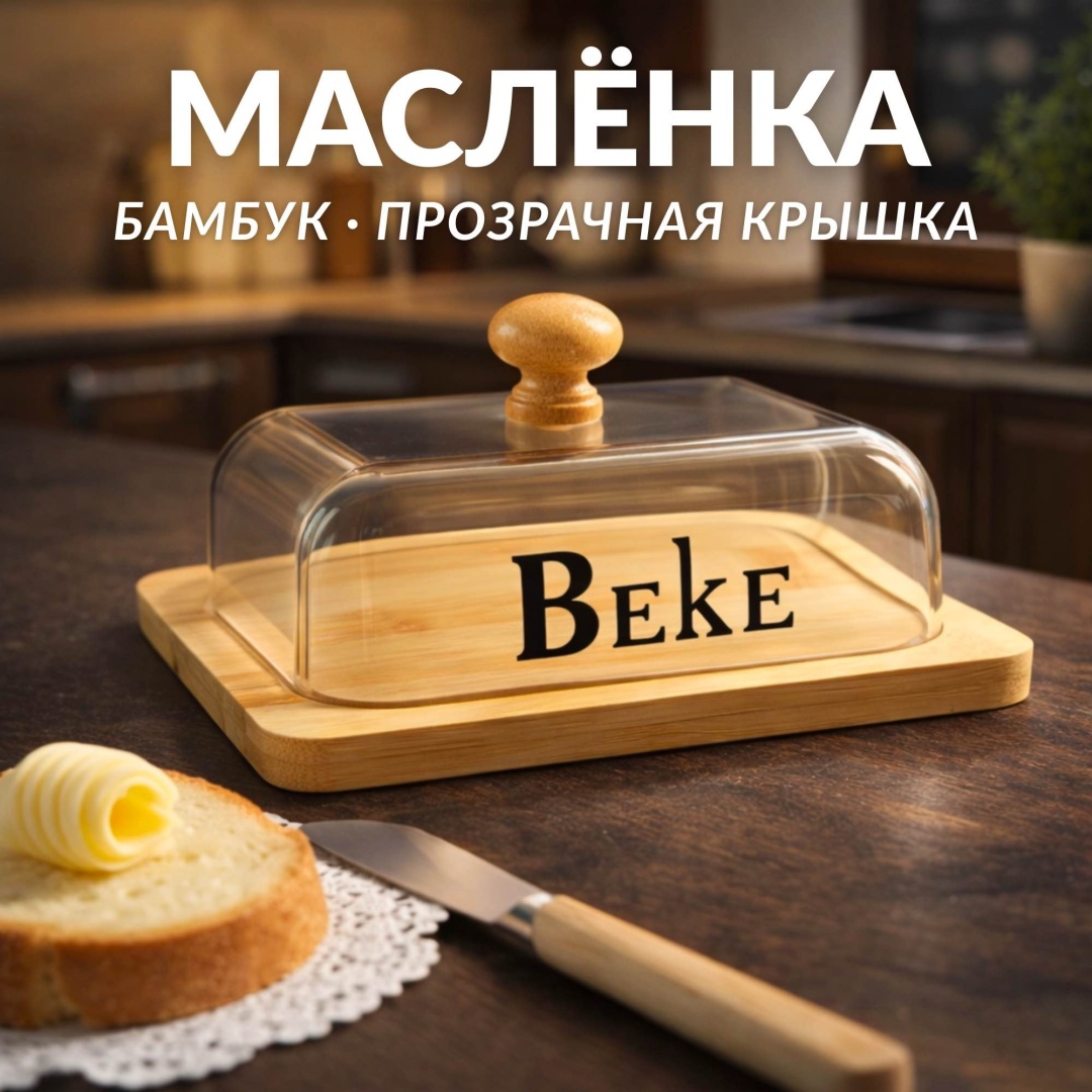 BEKE масленка bek-2 овальная 1 шт, дерево, пластик