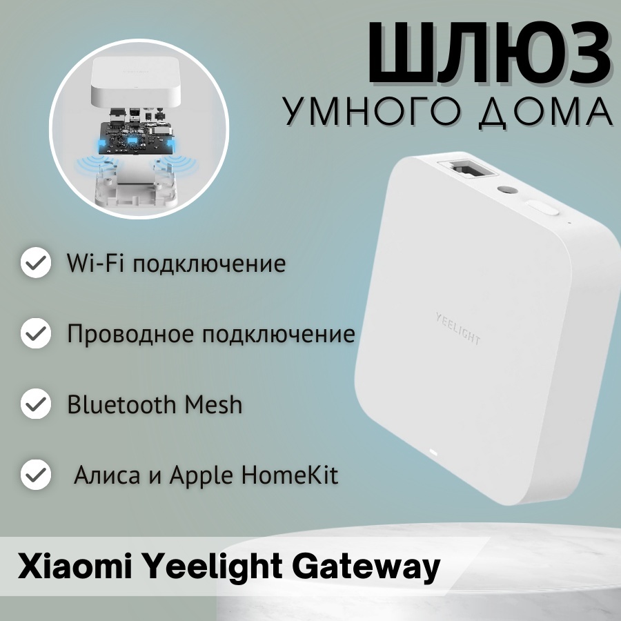 Yeelight центр управления Gateway YLWG01YL-F1
