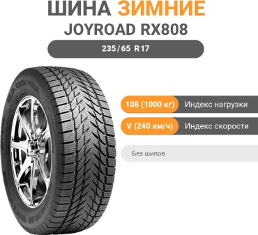 Joyroad RX808 235/65 R17 108 V без шипов