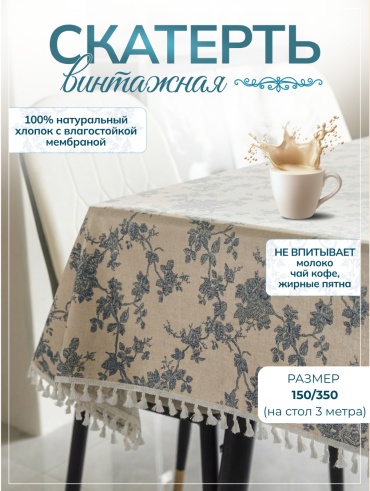 Скатерть Moy Shanyraq 350x150 см, хлопок, 1 шт