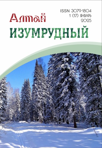 Алтай изумрудный № 1(17) 2025