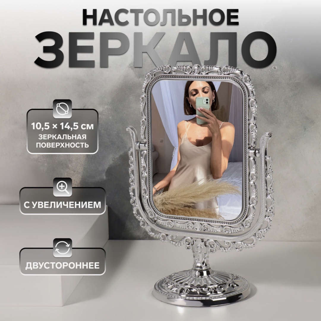 Зеркало настольное косметическое 10,5/14,5