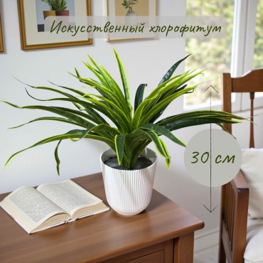 МИА Искусственный хлорофитум 30 см, 401881942