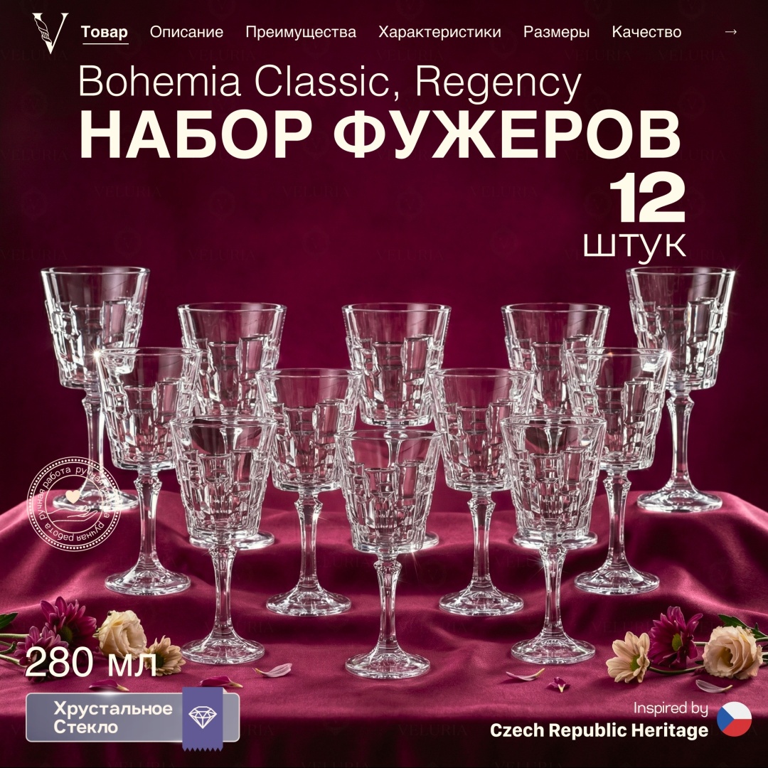 Набор бокалов VELURIA 280 мл, хрусталь, 12 шт