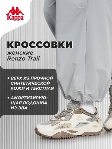 Кроссовки Kappa RENZO TRAIL серый