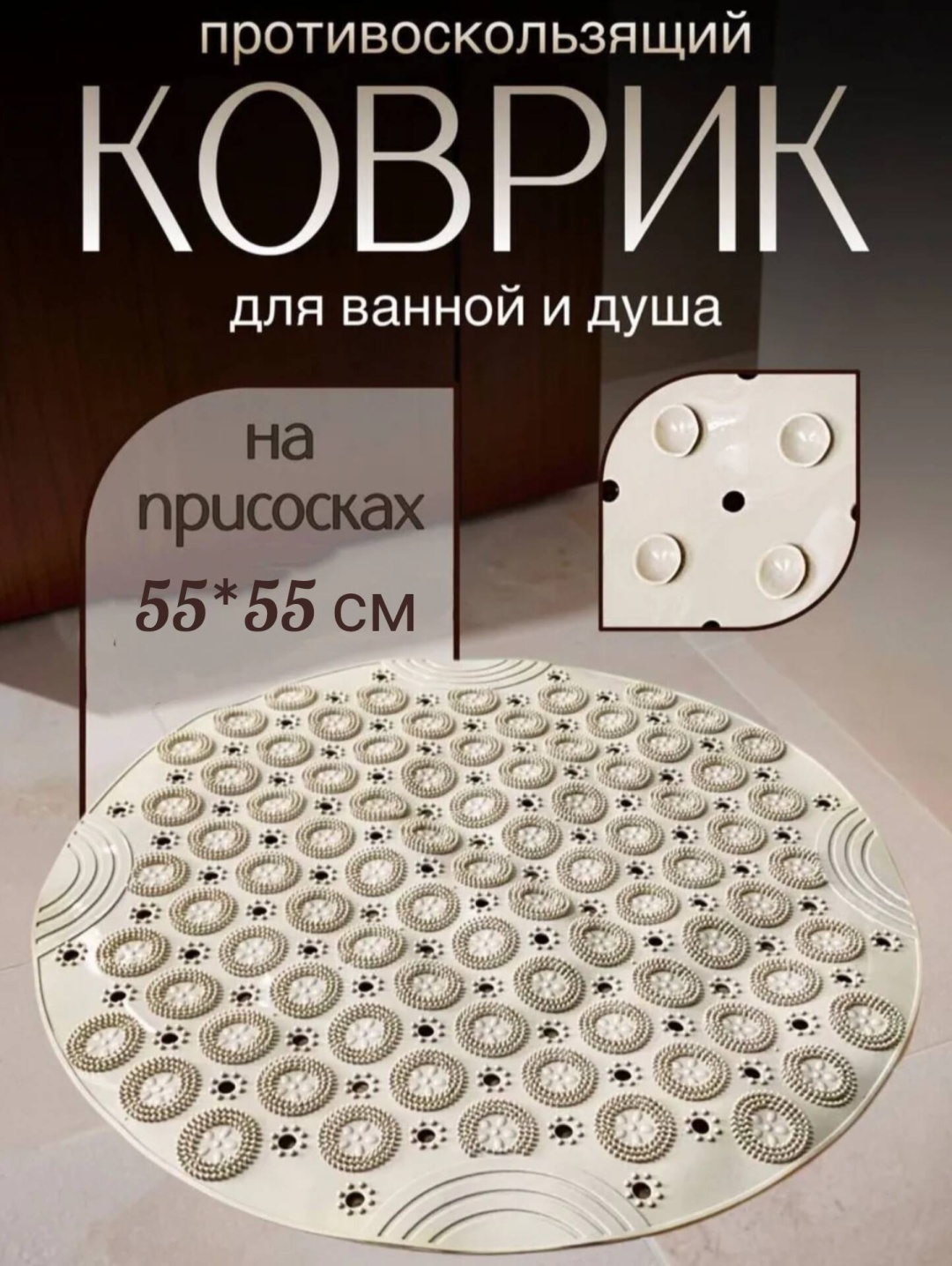 Коврик силиконовый для ванны 55x55 см,бежевый