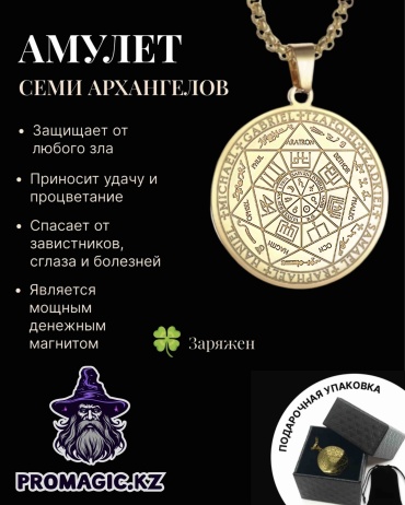 Амулет promagic.kz Оберег Семи Архангелов амулет защита от негатива