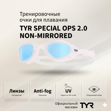 TYR Special Ops 2.0 Non-Mirrored, LGSPLNM синий