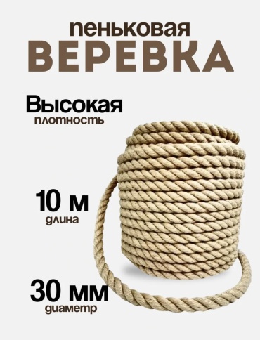 Веревка 003 10 м, пенька