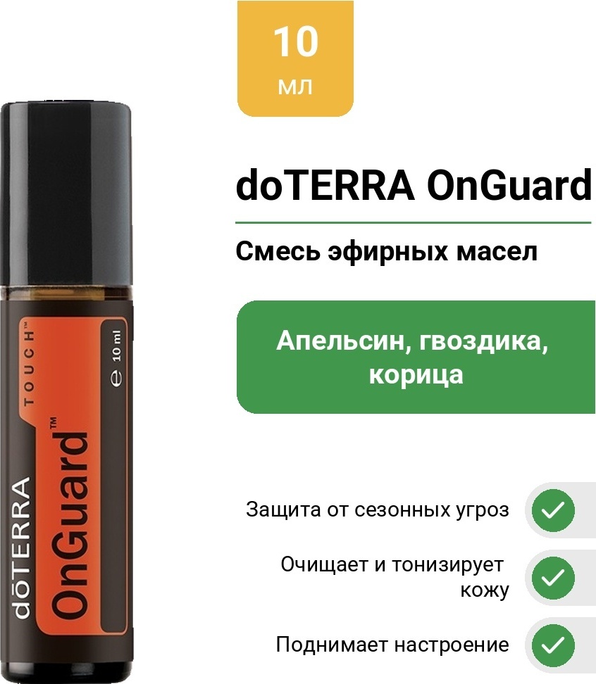 DoTERRA смесь эфирных масел OnGuard апельсин, гвоздика, корица, эвкалипт, розмарин 10 мл