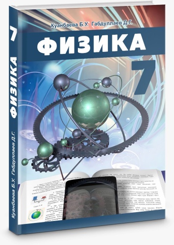 Учебник Куанбаева Б ., Габдуллаев Д.Г.: Физика. 7-класс