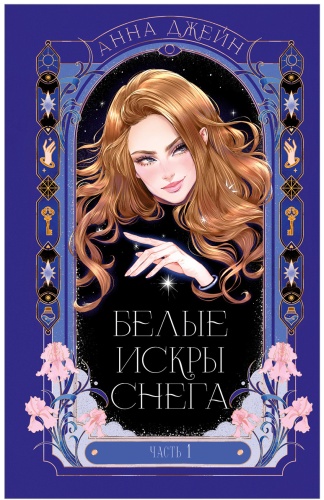 Джейн А.: Белые искры снега. Часть 1