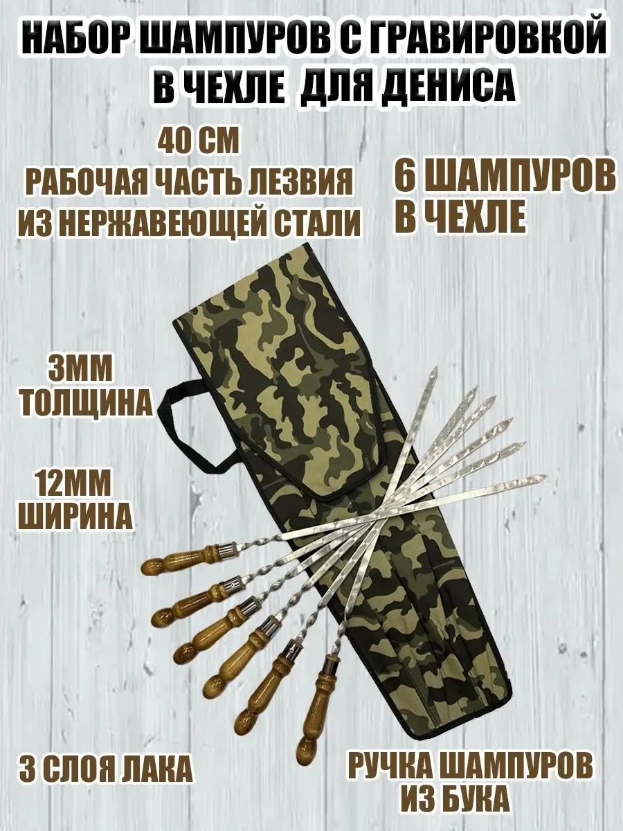 Набор шампуров 152754380 6 шт