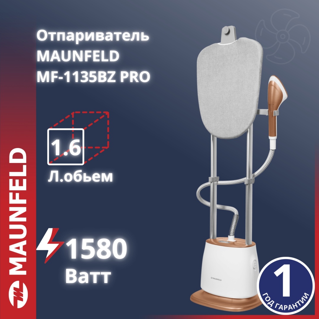 Отпариватель MAUNFELD MF-1135BZ PRO