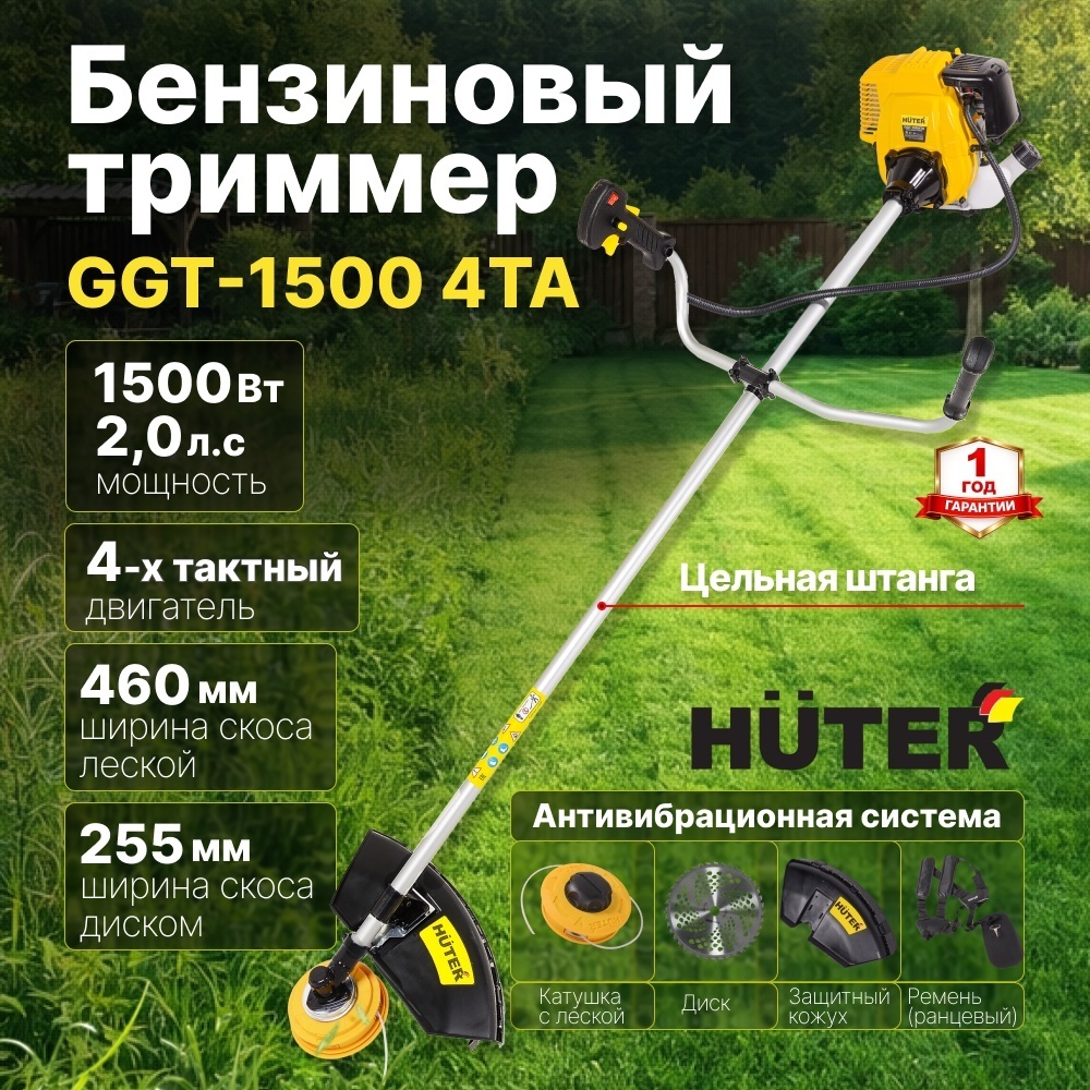 Бензиновый триммер 1500 Вт GGT-15004ТA Huter четырёхтактный, антивибрационная система, цельная штанга, катушка с леской Easy Load/нож 40ТР, ширина скоса диском 255 мм/леской 460 мм 70/2/82