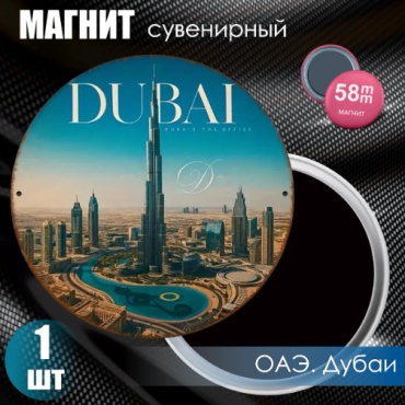 Магнит-сувенир "ОАЭ. Дубаи" (58мм) 1 шт