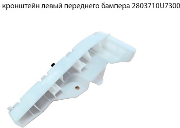 555 крепление Кронштейн крепления переднего бампера к крылу левый для автомобиля JAC J7 2803710U7300 JAC J7