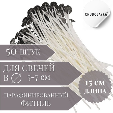 Фитиль парафинированный 50 штук (для свечи 5-7 см. в диаметре) CHUDOLAVKA