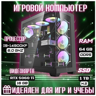 Skvcomplus i9-14900KF / RTX 5060 Ti 16 Гб / 64 Гб / SSD 1000 Гб / Win 11