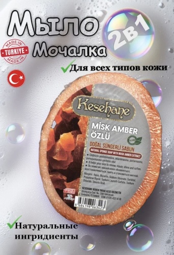 Кусковое мыло туалетное Kesehane натуральное мыло мочалка с экстрактом Амбра 1 шт