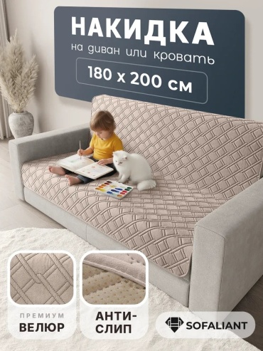 Sofaliant накидка для дивана Кольчуга c4 бежевый 180х200 бежевый высота спинки чехла: 180 см ширина сиденья чехла: 200 см высота упаковки: 11 см ширина упаковки: 43 см