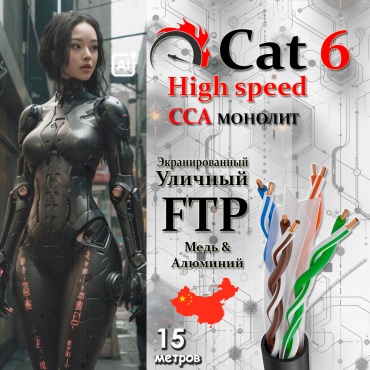 Кабель FTP, UTP 8x0.57, 15 м