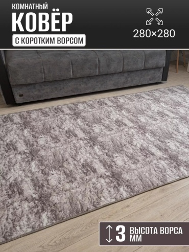 Декоративный коврик Carpet Kingdom 280x280 см, безворсовый, Россия