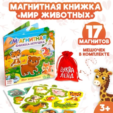 Книжка-игрушка Буква-ленд Мир животных