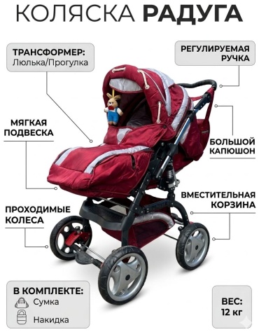 Коляска трансформер РАДУГА 329 бордовая коляска РАДУГА, бордовый