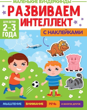 Маленькие вундеркинды. Развиваем интеллекст