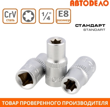 АвтоDело торцевая головка 1/4 39308 1 шт