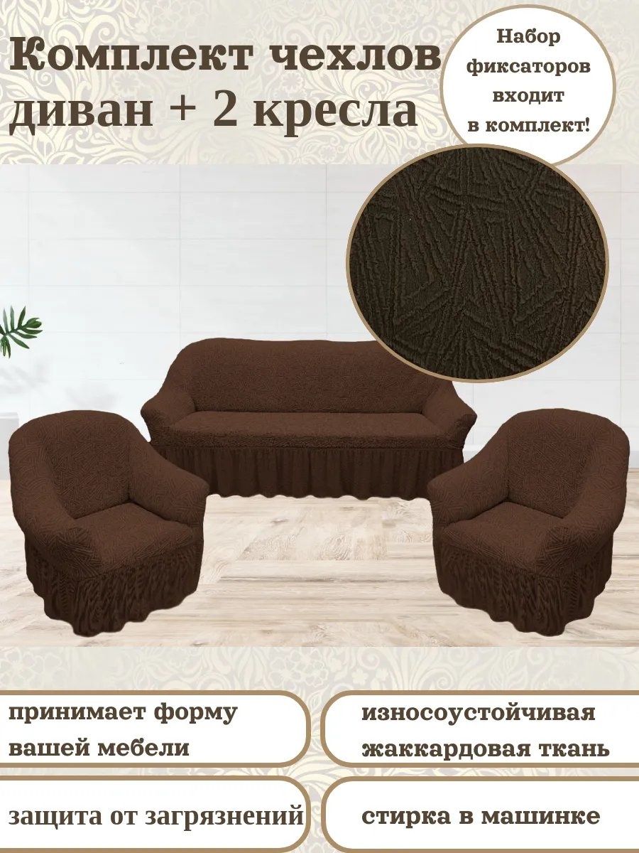 KARTEKS чехол для дивана 834/311.007 темно - коричневый, коричневый высота спинки чехла: 95 см глубина сиденья чехла: 60 см ширина сиденья чехла: 185 см высота упаковки: 52 см ширина упаковки: 21 см