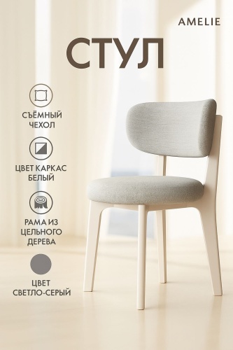 Стул AMELIE KA-1110, 78x43x46 см, белый, бежевый 1 шт.