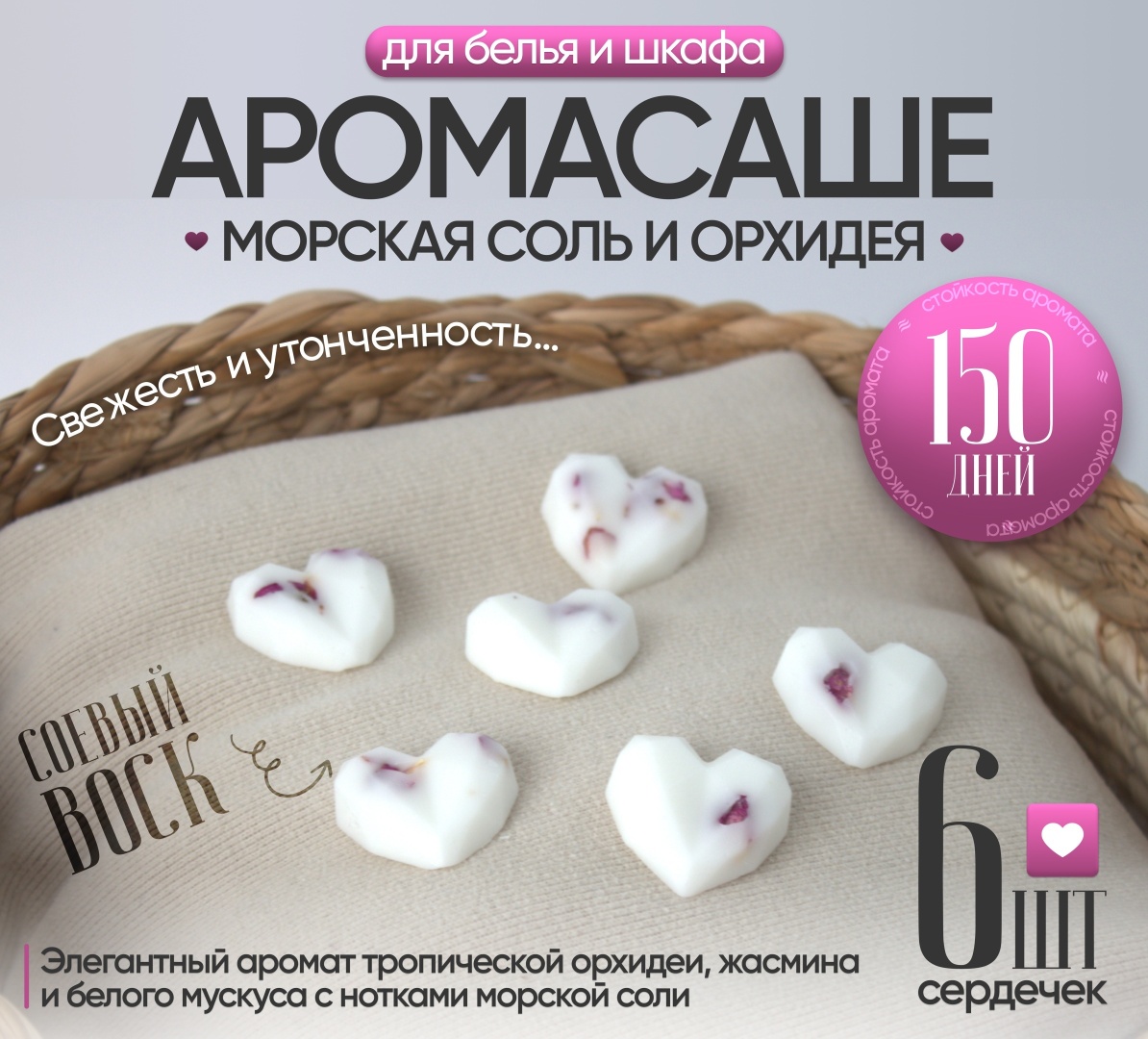 Саше для белья в шкаф ЭкоАура Морская соль Орхидея 6шт
