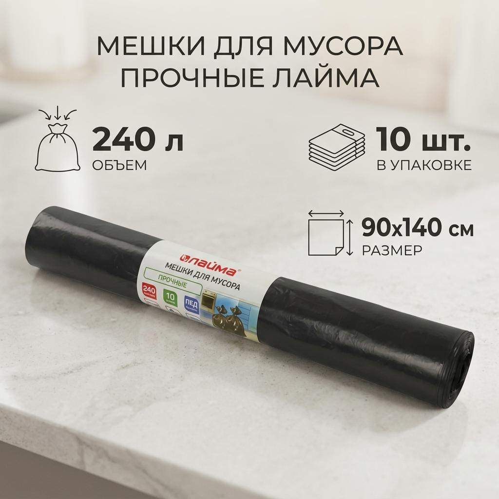 Лайма Мешки для мусора 605337 240 л 10 шт