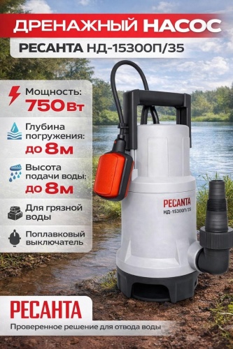 Насос погружной дренажный Ресанта НД-15300П/35 77/2/7