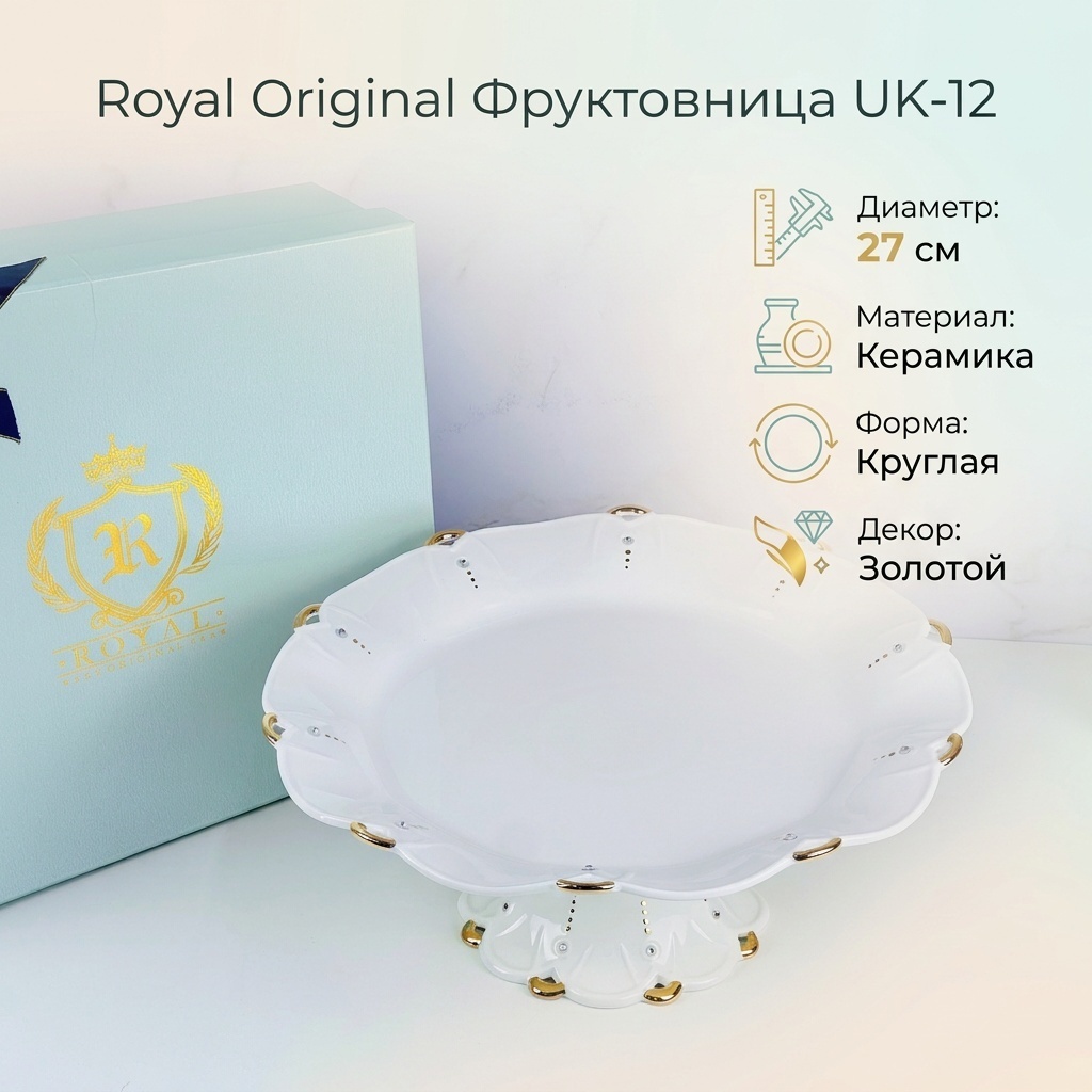 Фруктовница Royal Original 1 шт, керамика, 27х27 см