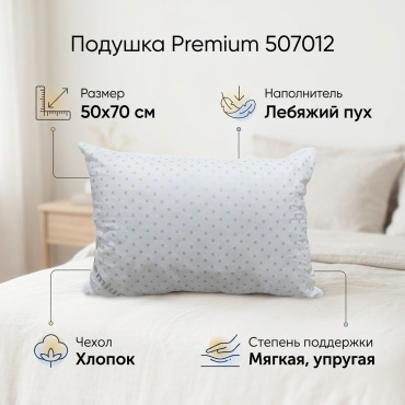 Подушка Premium 50x70 см, пух лебяжий