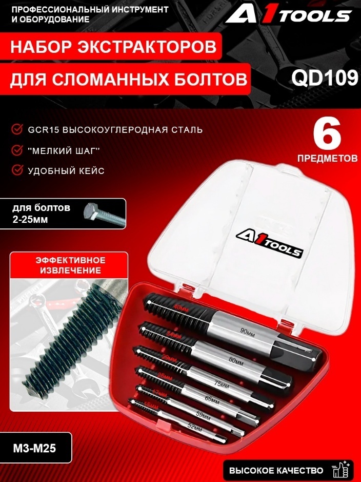 A1 Tools набор экстракторов QD109