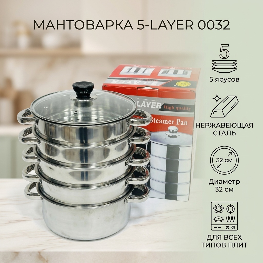 Мантоварка 6 л, 5 layers нержавеющая сталь, количество ярусов: 5