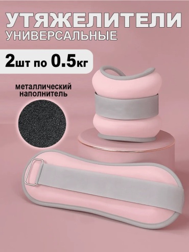 Утяжелитель для рук, для ног 30420062_311370080 0.5 кг